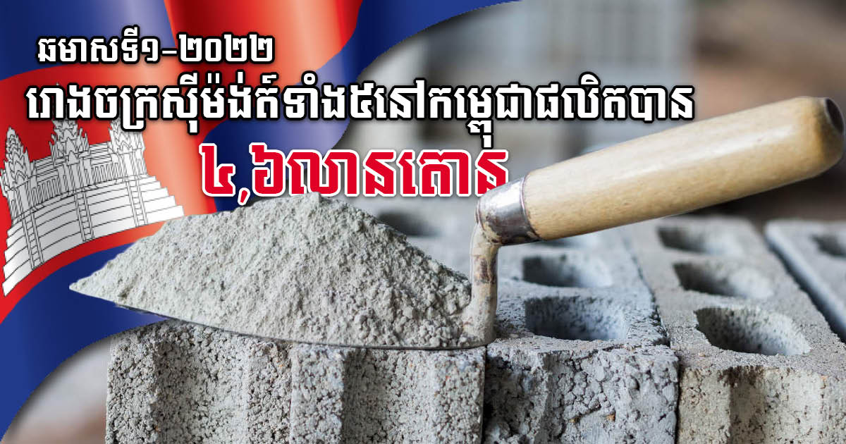 Five Cement Plants in Cambodia Produce 4.6 million Tons of Cement in H1 2022