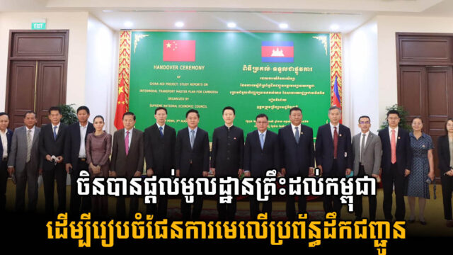 ចិនប្រគល់របាយការណ៍នៃការសិក្សាផែនការមេស្តីពីប្រព័ន្ធដឹកជញ្ជូនដល់រដ្ឋាភិបាលកម្ពុជា