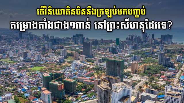 តើវិនិយោគិនចិនមានផែនការដូចម្ដេចលើអគារជាប់គាំងជាង ១ពាន់គម្រោង នៅខេត្តព្រះសីហនុ?