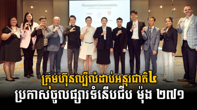 ក្រុមហ៊ុនអន្តរជាតិល្បី ៤ ប្រកាសពង្រីកខ្លួនចូលផ្សារទំនើប ជីប ម៉ុង ២៧១ ដែលត្រៀមបើកឆាប់ៗនេះ