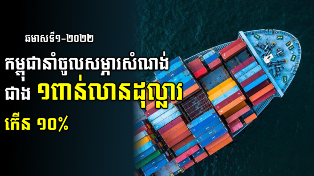 ការនាំចូលសម្ភារសំណង់ មានទឹកប្រាក់ ១,២៧ពាន់លានដុល្លារ ក្នុងឆមាសទី១