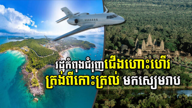 ក្រសួងកំពុងជំរុញការតភ្ជាប់ជើងហោះត្រង់ពីកោះត្រល់ មកខេត្តសៀមរាប