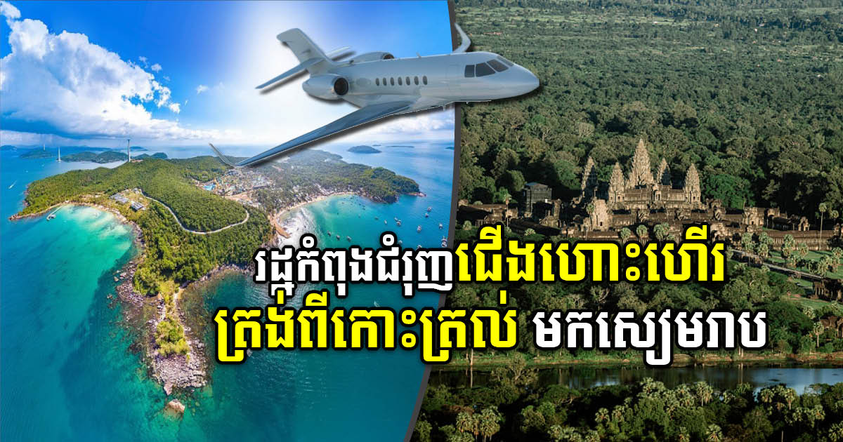 Ministry of Tourism Urges Direct Flights from Phu Quoc to Siem Reap