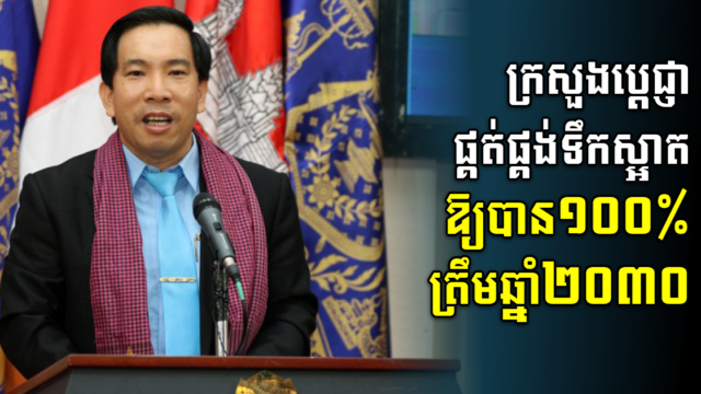 ក្រសួងឧស្សាហកម្មកំពុងព្រាងច្បាប់ស្តីពីការគ្រប់គ្រងការផ្គត់ផ្គង់ទឹកស្អាត