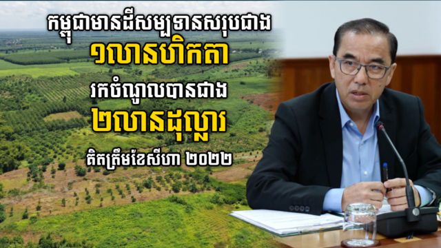ត្រឹមខែសីហា ២០២២ រដ្ឋបានចំណូលពីដីសម្បទានជាង ២លានដុល្លារ ខណៈផ្ទៃដីសរុបមាន១.១៦លានហិកតា