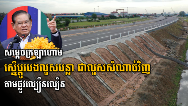 សម្តេចក្រឡាហោម ស្នើសង់របងលួសសំណាញ់ ជំនួសរបងលួសបន្លាតាមផ្លូវល្បឿនលឿន