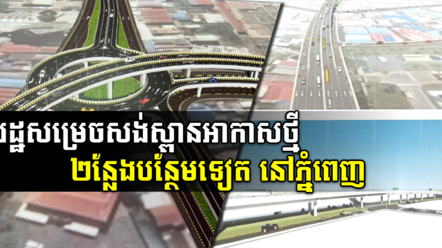 រដ្ឋសម្រេចសង់ស្ពានអាកាសថ្មី ចំនួន២ន្លែង បន្ថែមទៀត ក្នុងរាជធានីភ្នំពេញ