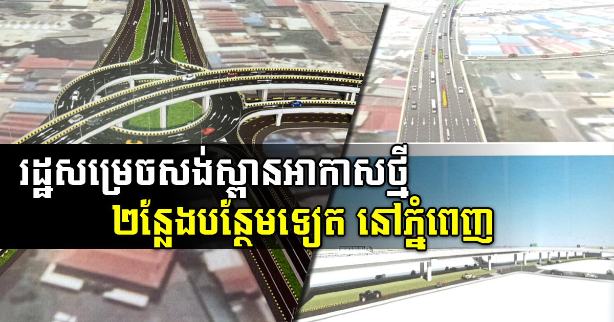 Gov’t Approves Two More Flyovers in Phnom Penh 
