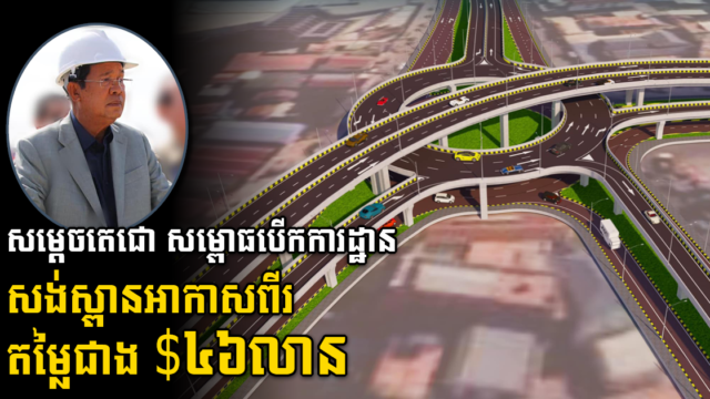 សម្តេចតេជោ ហ៊ុន សែន បើកការដ្ឋានស្ពានអាកាសចំនួនពីរតម្លៃជាង៤៦លានដុល្លារព្រឹកនេះ
