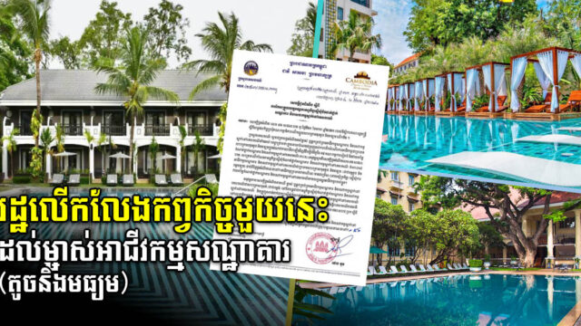 រដ្ឋលើកលែងឱ្យសណ្ឋាគារ ឬផ្ទះសំណាក់តូច &មធ្យម មិនបាច់ស្នើសុំចំណាត់ថ្នាក់ទៀតទេ