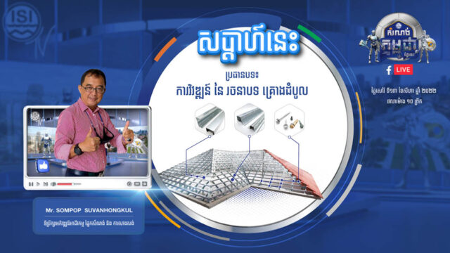 កម្មវិធី «សំណង់កម្ពុជាថ្ងៃនេះ» នឹងចែករំលែកបច្ចេកទេសសំខាន់ៗ និងការវិវឌ្ឍន៍ថ្មីៗ ក្នុងវិស័យសំណង់កម្ពុជា