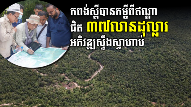 ឥណ្ឌាផ្តល់កម្ចីជិត ៣៧លានដុល្លារ អភិវឌ្ឍអាងទឹក​ស្ទឹងស្វាហាប់​ក្នុងខេត្តកំពង់ស្ពឺ