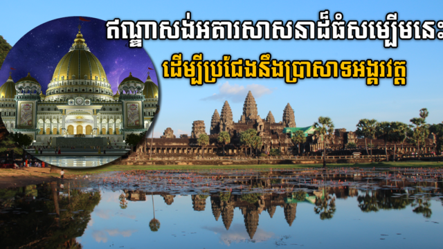 ឥណ្ឌាសង់វិមានសាសនាខ្នាតយក្ស ដើម្បីប្រជែងនឹងប្រាសាទអង្គរវត្តរបស់កម្ពុជា
