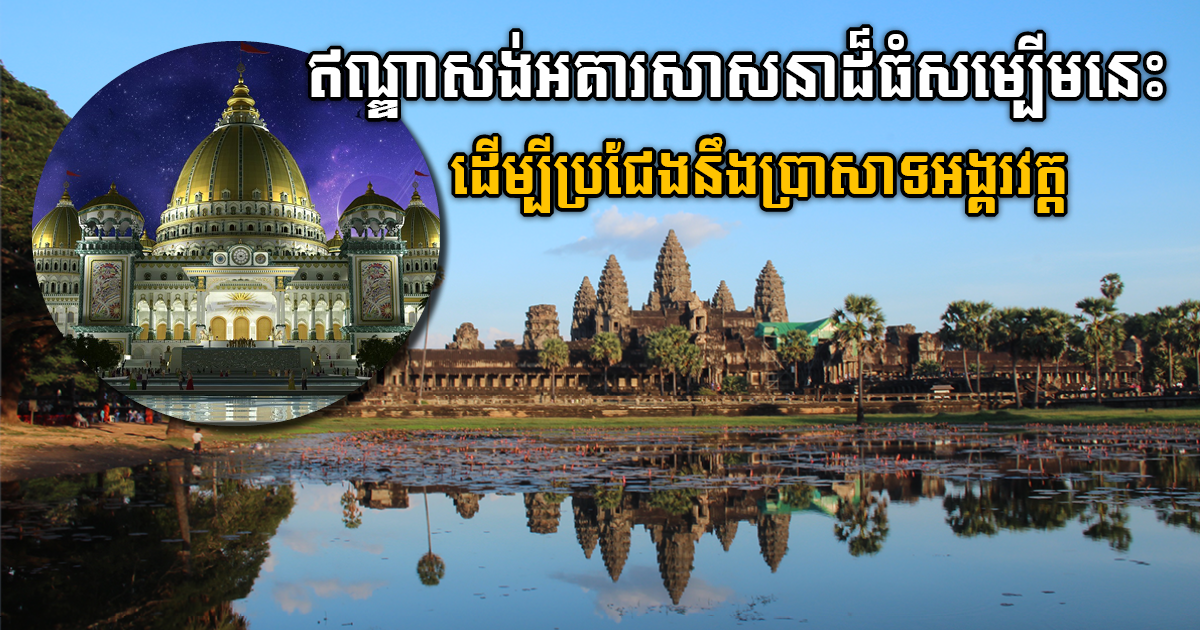 ឥណ្ឌាសង់វិមានសាសនាខ្នាតយក្ស ដើម្បីប្រជែងនឹងប្រាសាទអង្គរវត្តរបស់កម្ពុជា