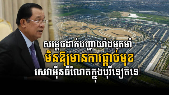 សម្តេចតេជោដាក់បញ្ជាលែងឱ្យមានប្រតិបត្តិករបម្រើសេវាអ៊ីនធឺណែតផ្តាច់មុខក្នុងបុរីទៀតទេ