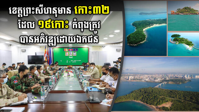 ខេត្តព្រះសីហនុមានកោះ៣២ ដែល១៩ កោះកំពុងត្រូវបានវិនិយោគដោយក្រុមហ៊ុនឯកជន