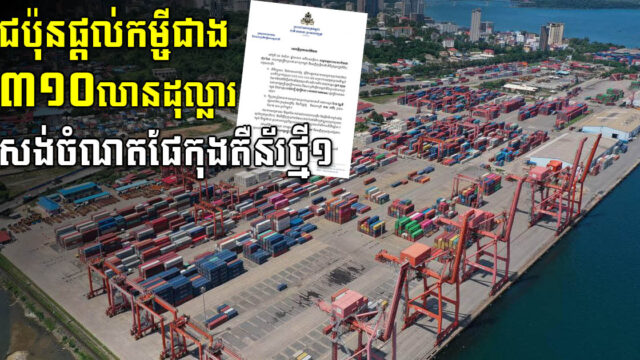 កម្ពុជា-ជប៉ុន ចុះហត្ថលេខាលើឯកសារលម្អិតសម្រាប់កម្ចីពង្រីកកំពង់ផែ ទំហំកម្ចីកើនដល់៣០០ លាន