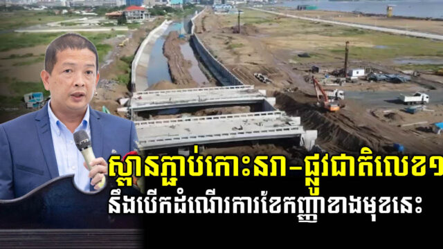 ស្ពានតភ្ជាប់ពីកោះនរា​ទៅកាន់ផ្លូវជាតិលេខ១ គ្រោងដាក់ដំណើរការនៅខែកញ្ញាខាងមុខនេះ