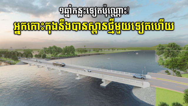 គម្រោងសង់ស្ពានកោះយ៉-ខេត្តកោះកុង ចាប់ផ្តើមបើការដ្ឋានហើយ