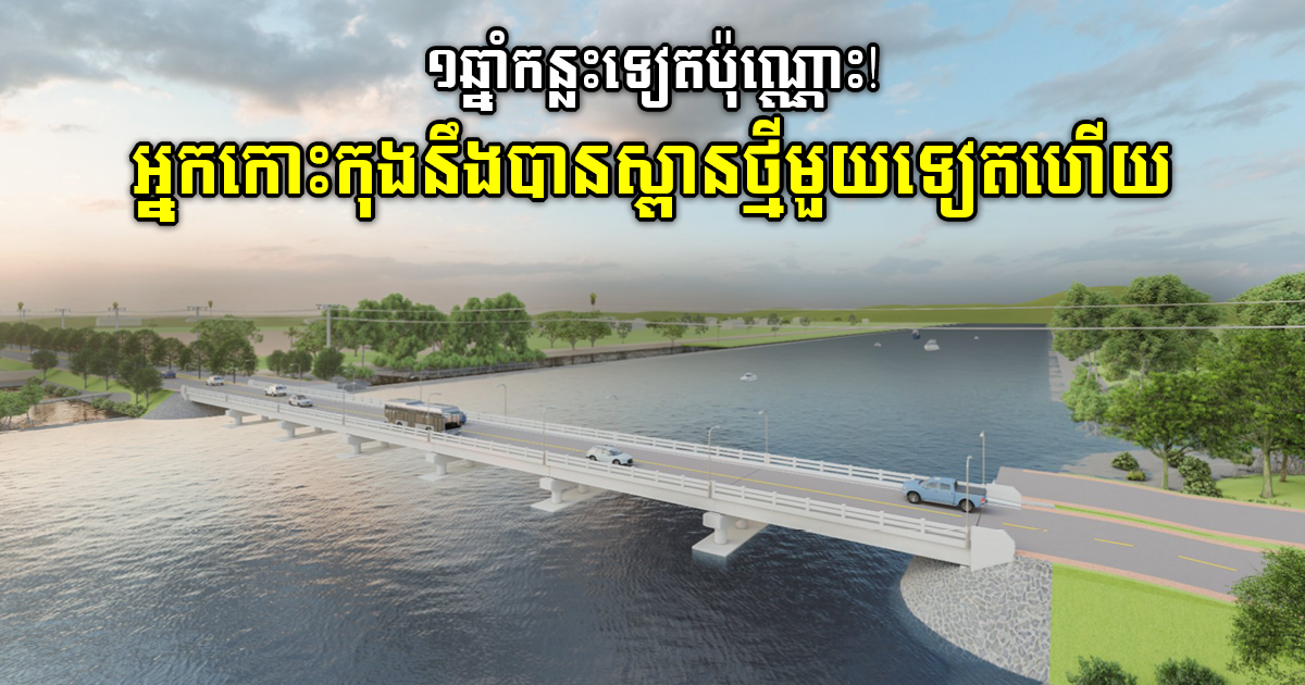 Construction Begins on Koh Yor-Koh Kong Bridge in Koh Kong