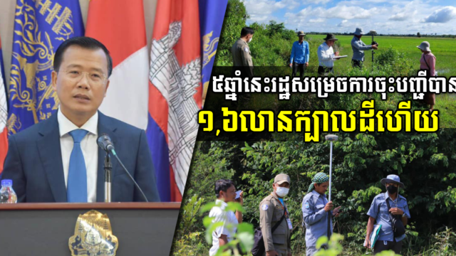 ៥ឆ្នាំចុងក្រោយនេះ រដ្ឋសម្រេចការចុះបញ្ជីដីបានជាង ១,៦ លានក្បាលដី
