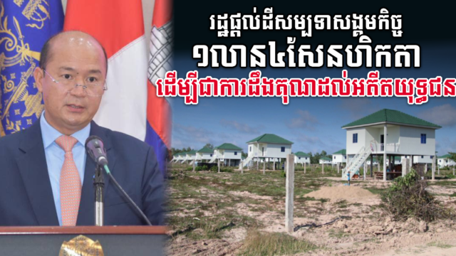 រដ្ឋបានផ្តល់ដីសម្បទាសង្គមកិច្ច សរុបជិត ១លាន៤សែនហិកតា ដើម្បីជាការដឹងគុណដល់អតីតយុទ្ធជន