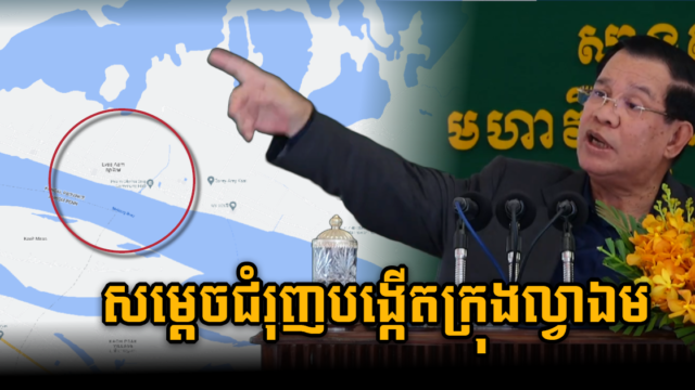 សម្តេចជំរុញក្រសួងពាក់ព័ន្ធឱ្យសិក្សាប្រែក្លាយតំ​បន់ល្វាឯមទៅជាទីក្រុងថ្មីក្នុងខេត្តកណ្តាល