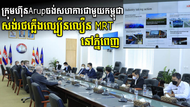 ក្រុមហ៊ុន Arup ចង់សហការជាមួយកម្ពុជា សង់ប្រព័ន្ធដឹកជញ្ជូនរថភ្លើង MRT ដូចនៅសិង្ហបុរី