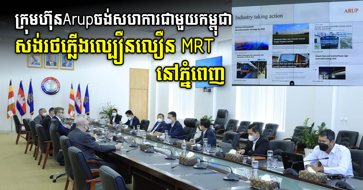 Multinational Firm Arup Mulls Building MRT Transport System in Cambodia