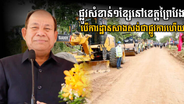 ផ្លូវសំខាន់១ខ្សែនៅខេត្តព្រៃវែង​ ចាប់ផ្តើមសាងសង់ជាផ្លូវការហើយ