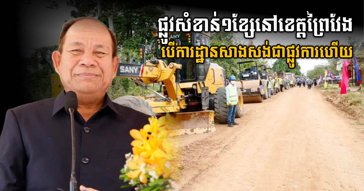 Construction Begins on Major New Road in Prey Veng Province