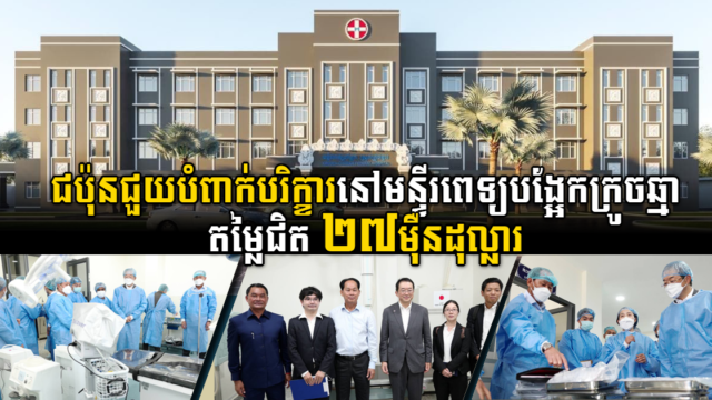 ជប៉ុនផ្តល់ជំនួយជិត ២៧ម៉ឺនដុល្លារ បំពាក់សម្ភារបរិក្ខារនៅមន្ទីរពេទ្យបង្អែកស្រុកក្រូចឆ្មា