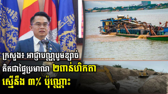 រដ្ឋបានចេញអាជ្ញាបណ្ណបូមខ្សាច់ស្ទឹង និង ទន្លេ គិតជាផ្ទៃប្រមាណជា ២ពាន់ហិកតា