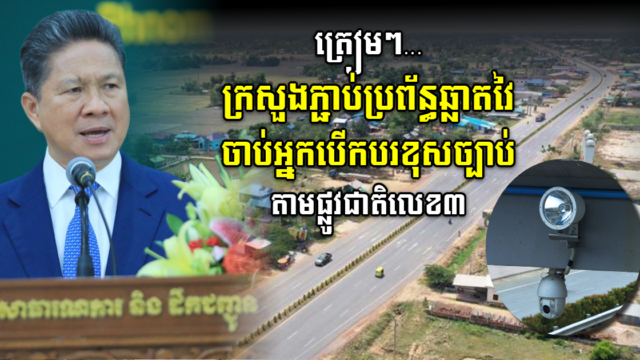 រដ្ឋធ្វើទំនើបកម្មកាម៉េរាតាមផ្លូវជាតិលេខ ៣ ​​​​ឱ្យឆ្លាតវៃ  ចាំចាប់អ្នកមិនគោរពច្បាប់ចរាចរណ៍