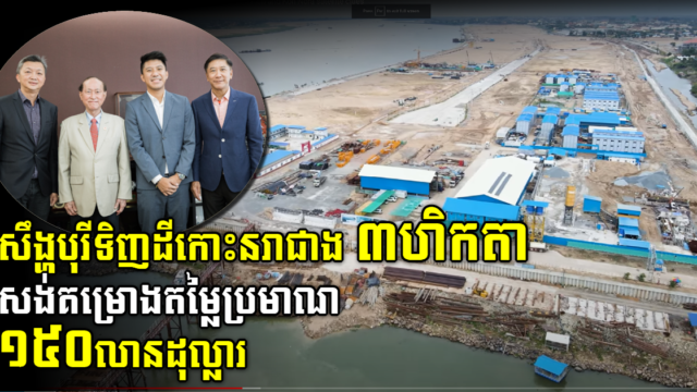 សឹង្ហបុរីទិញដីទំហំ ៣.៥ហិកតា លើកោះនរាដើម្បីអភិវឌ្ឍគម្រោងតម្លៃប្រមាណ ១៥០លានដុល្លារ