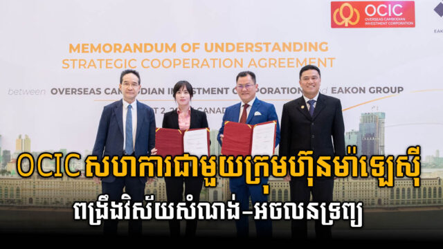 OCIC ចាប់ដៃគូរជាមួយក្រុមហ៊ុនយក្សម៉ាឡេ ពង្រឹងវិស័យសំណង់ និងអចលនទ្រព្យកម្ពុជា