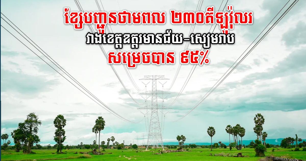 Construction of Oddar Meanchey-Siem Reap 230kV Transmission Line 95% Completed