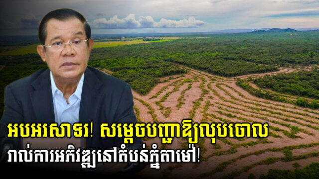 សម្តេចតេជោ៖ បញ្ជាឱ្យលុបចោលនូវរាល់ការអនុញ្ញាតអភិវឌ្ឍនៅតំបន់ភ្នំតាម៉ៅ