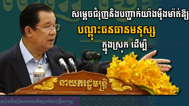 សម្តេច៖ ជំរុញនិងលើកទឹកចិត្តឱ្យបណ្តុះធនធានមនុស្ស ដើម្បីបំពេញតម្រូវការវិនិយោគិនក្នុងស្រុក   