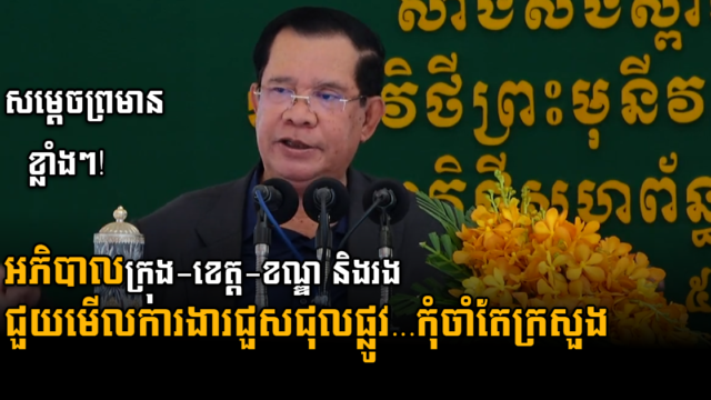 សម្តេចព្រមានអភិបាលខេត្តនិងក្រុង ឱ្យជួយការងារជួសជុលផ្លូវ កុំចាំតែក្រសួងសាធារណការ