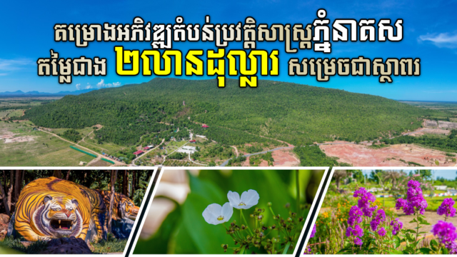 គម្រោងកែច្នៃតំបន់ប្រវត្តិសាស្ត្រភ្នំនាគសតម្លៃជាង ២លានដុល្លារ សាងសង់ចប់ជាស្ថាពរ