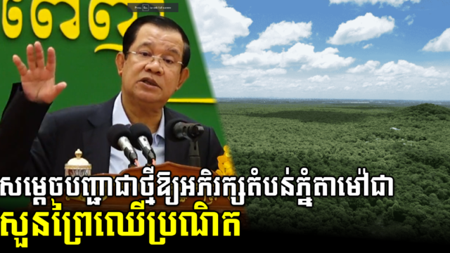 សម្តេចតេជោ៖ យើងត្រូវប្រែក្លាយដីឈូសឆាយនៅតំបន់ភ្នំតាម៉ៅជាសួនព្រៃប្រណិត និងព្រៃអភិរក្ស