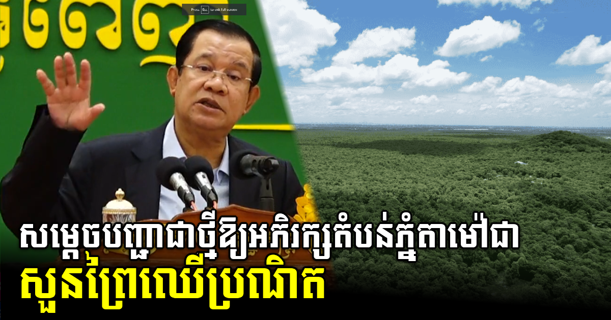 PM: Phnom Tamao Area Must be Turned Into Well-Conserved Forest