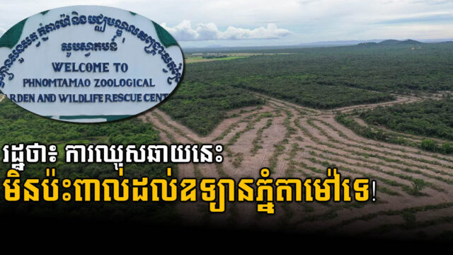 រដ្ឋ៖ ការអភិវឌ្ឍតំបន់ភ្នំតាម៉ៅមិនមែនជាការលក់ដូរ ហើយក៏មិនប៉ះពាល់ដូចការលើកឡើងនោះទេ !