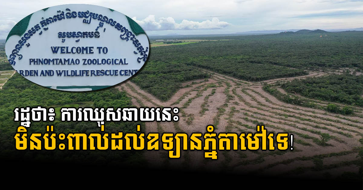 Agriculture Ministry: Phnom Tamao Development Safe to Wildlife & Not for Private Benefit