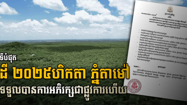 សួនឧទ្យានភ្នំតាម៉ៅ ២០២៥ហិកតា ក្លាយជាតំបន់អភិរក្សផ្លូវការហើយ