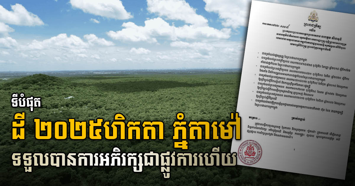 សួនឧទ្យានភ្នំតាម៉ៅ ២០២៥ហិកតា ក្លាយជាតំបន់អភិរក្សផ្លូវការហើយ