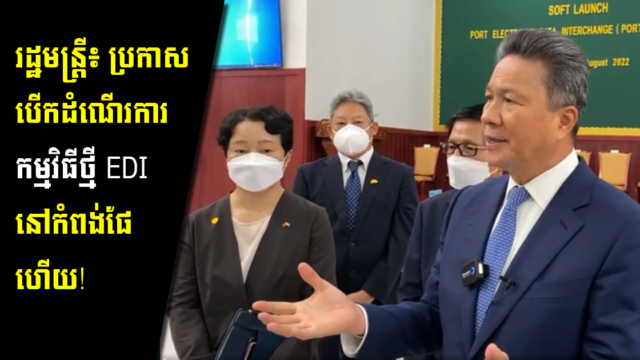 ប្រព័ន្ធផ្លាស់ប្តូរទិន្នន័យអេឡិចត្រូនិកកំពង់ផែ (Port EDI) ត្រូវបានដាក់ឱ្យប្រើប្រាស់ជាផ្លូវការហើយ