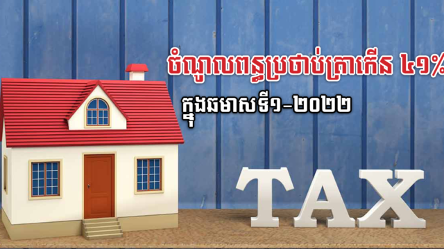 ចំណូលពន្ធប្រថាប់ត្រា កើនឡើង ៤១ភាគរយ ក្នុងឆមាសទី១-២០២២