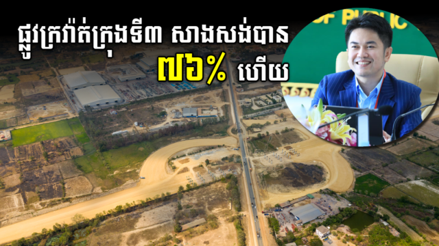 ផ្លូវក្រវាត់ក្រុងទី៣ សម្រេចការសាងសង់បាន ៧៦% ត្រឹមខែកក្កដានេះ